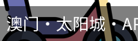 澳门·太阳城·APP (在线登录)集团官方网站